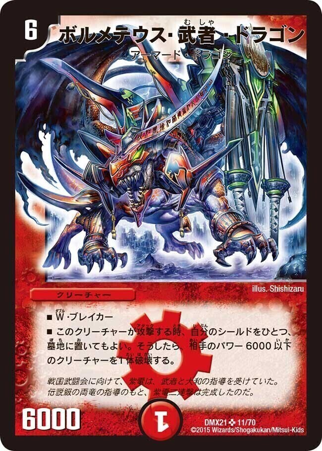 ボルメテウス・武者・ドラゴン [DMX21 11/70] | トレカカク～デュエマ