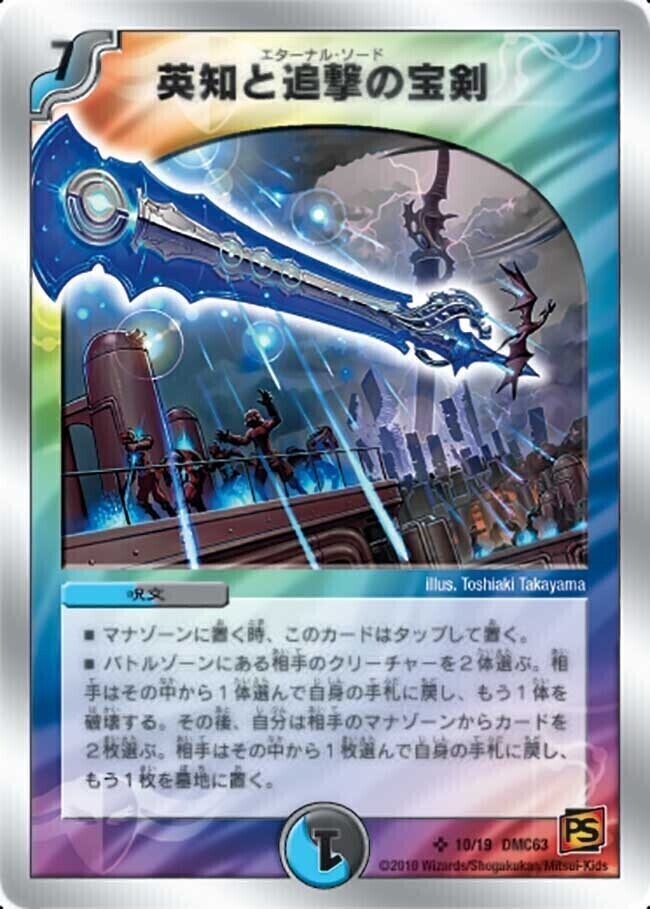 英知と追撃の宝剣 [DMC38 14/33] | トレカカク～デュエマ価格サイト～