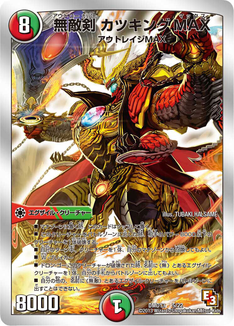 無敵剣 カツキングMAX [DMD13 5/22] | トレカカク～デュエマ価格サイト～