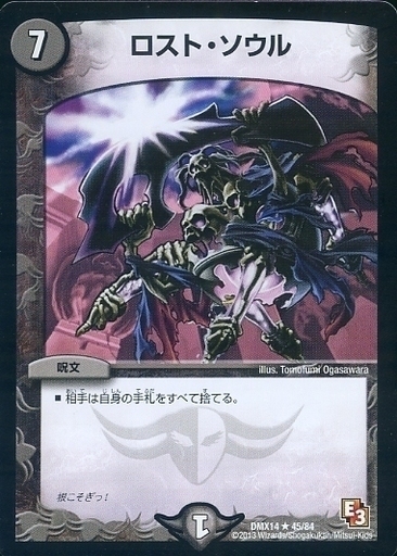 ロスト・ソウル [DMX14 45/84] | トレカカク～デュエマ価格サイト～