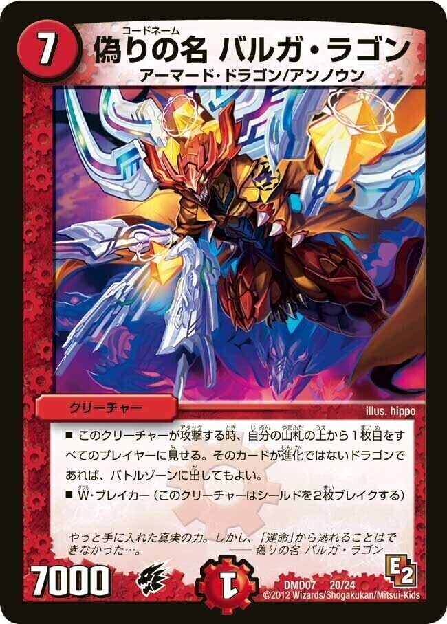 偽りの名 バルガ・ラゴン [DMD07 20/24] | トレカカク～デュエマ価格