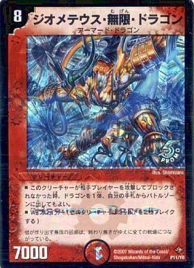 ジオメテウス・無限・ドラゴン [P11/Y6] | トレカカク～デュエマ価格