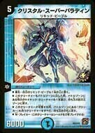 クリスタル・スーパーパラディン [P93/Y9] | トレカカク～デュエマ価格
