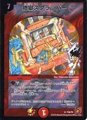 地獄スクラッパー [DMC23 8/43] | トレカカク～デュエマ価格サイト～