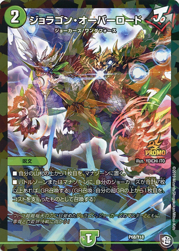 ジョラゴン・オーバーロード [P68/Y18] | トレカカク～デュエマ価格