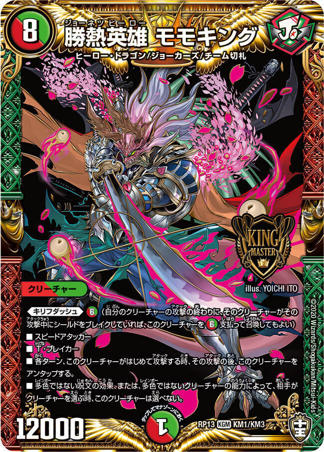 勝熱英雄 モモキング [DMRP13 KM1/KM3] | トレカカク～デュエマ価格