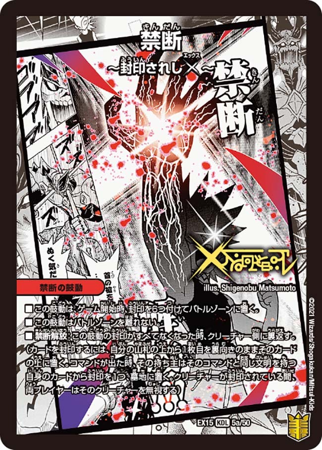 禁断～封印されしX～/伝説の禁断 ドキンダムX [DMR21 秘1/秘1