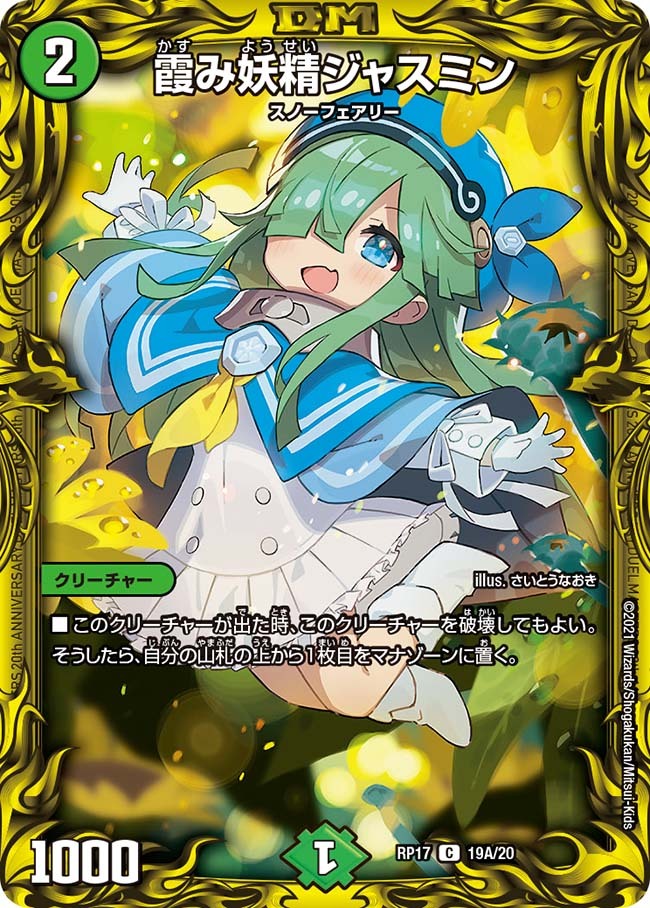 霞み妖精ジャスミン [DMRP17 19A/20] | トレカカク～デュエマ価格サイト～