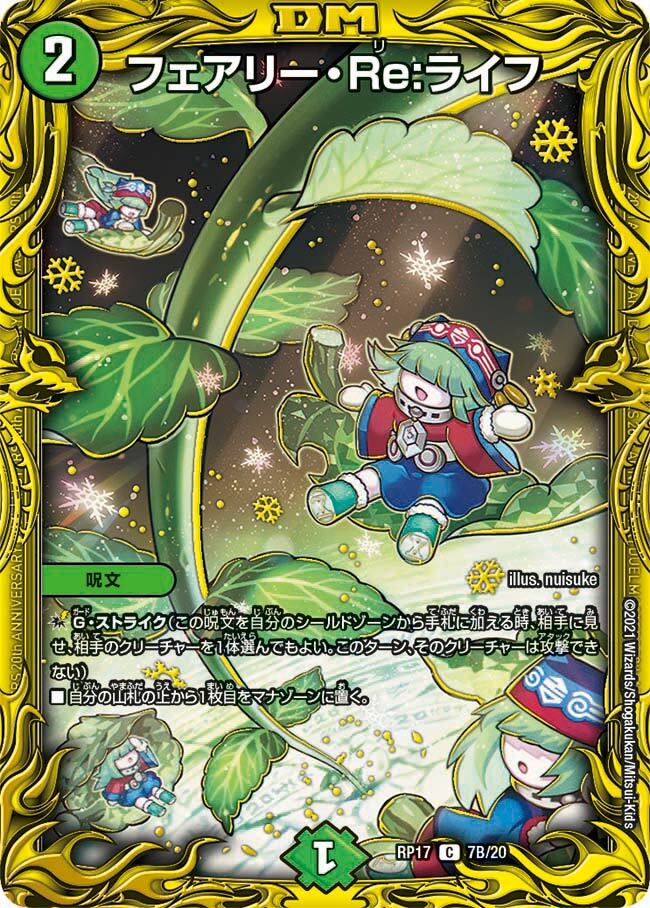 フェアリー・Re:ライフ [DMRP17 7B/20] | トレカカク～デュエマ価格
