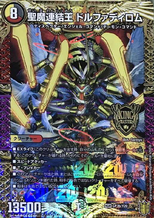 聖魔連結王 ドルファディロム [DM24EX2 2/100] | トレカカク～デュエマ