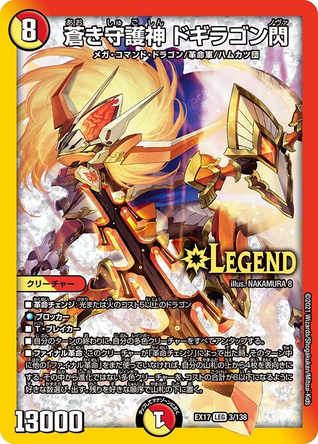 蒼き守護神 ドギラゴン閃 [DMEX17 3/138] | トレカカク～デュエマ価格