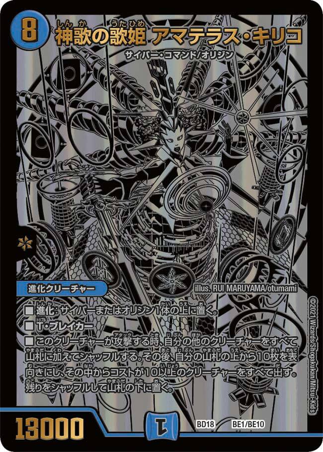 神歌の歌姫 アマテラス・キリコ [DMBD18 BE1/BE10] | トレカカク