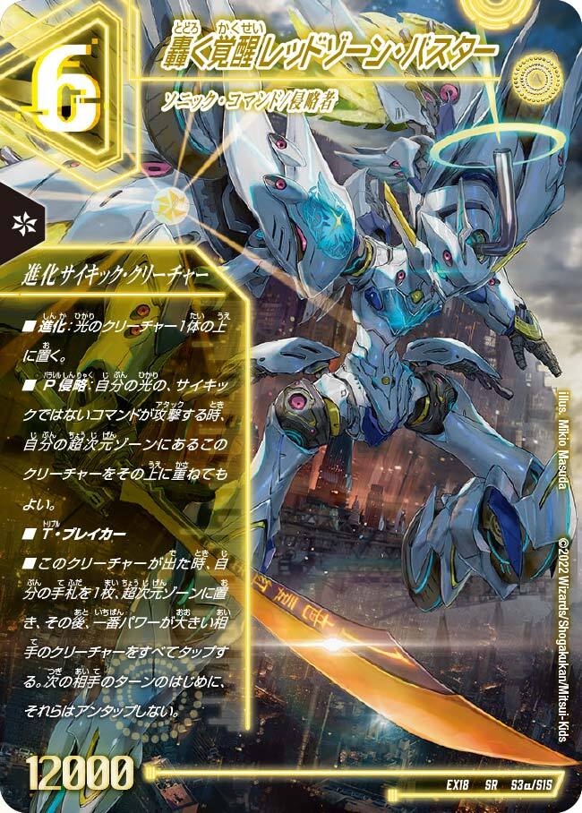 轟く覚醒 レッドゾーン・バスター/蒼き覚醒 ドギラゴンX [DMEX18 S3