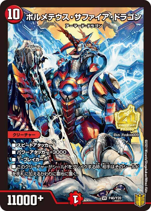 ボルメテウス・サファイア・ドラゴン [DM22EX1 超G9/超G10