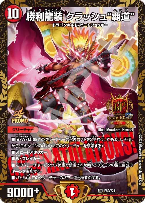 勝利龍装 クラッシュ“覇道” [P16/Y20] | トレカカク～デュエマ価格サイト～