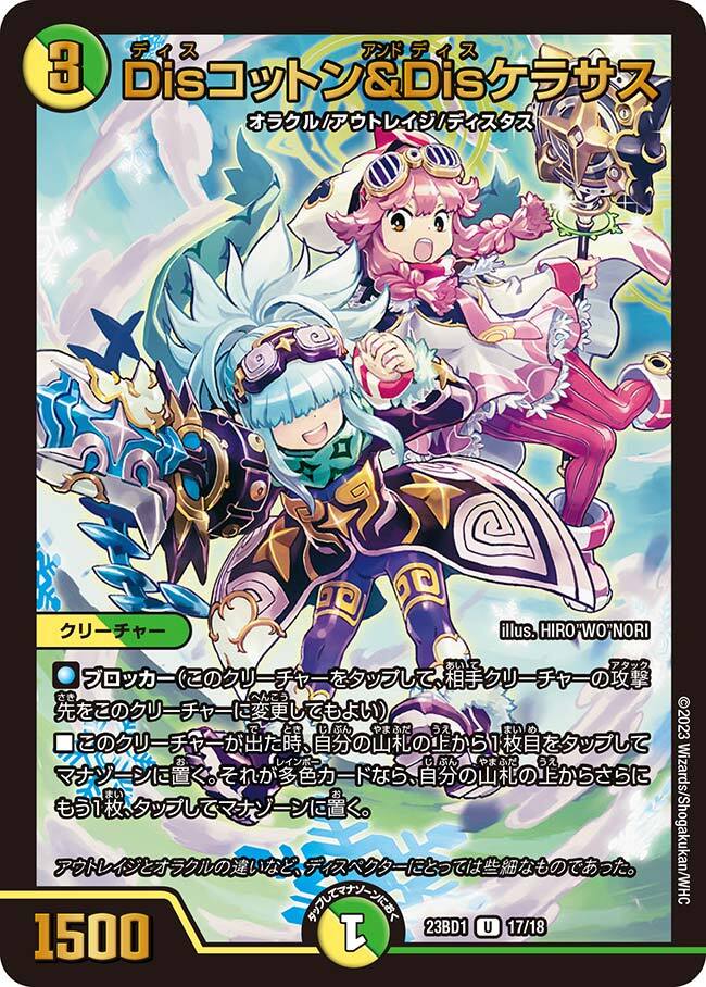 Disコットン＆Disケラサス [DM23BD1 17/18] | トレカカク～デュエマ