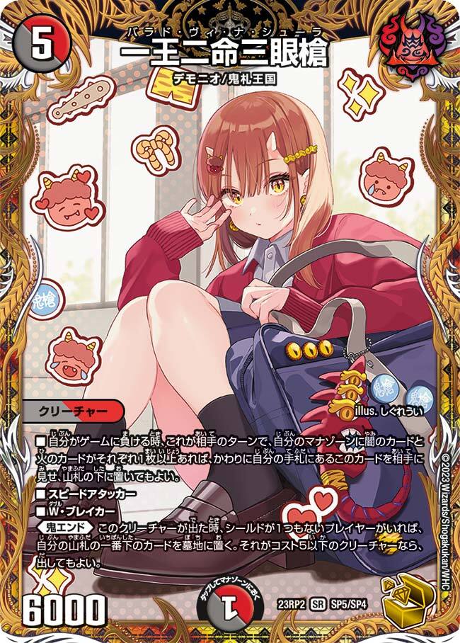 一王二命三眼槍 [DM23RP2 SP5/SP4] | トレカカク～デュエマ価格サイト～
