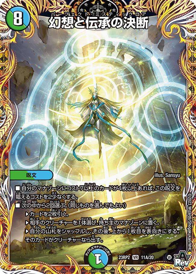 幻想と伝承の決断 [DM23RP2 11A/20] | トレカカク～デュエマ価格サイト～