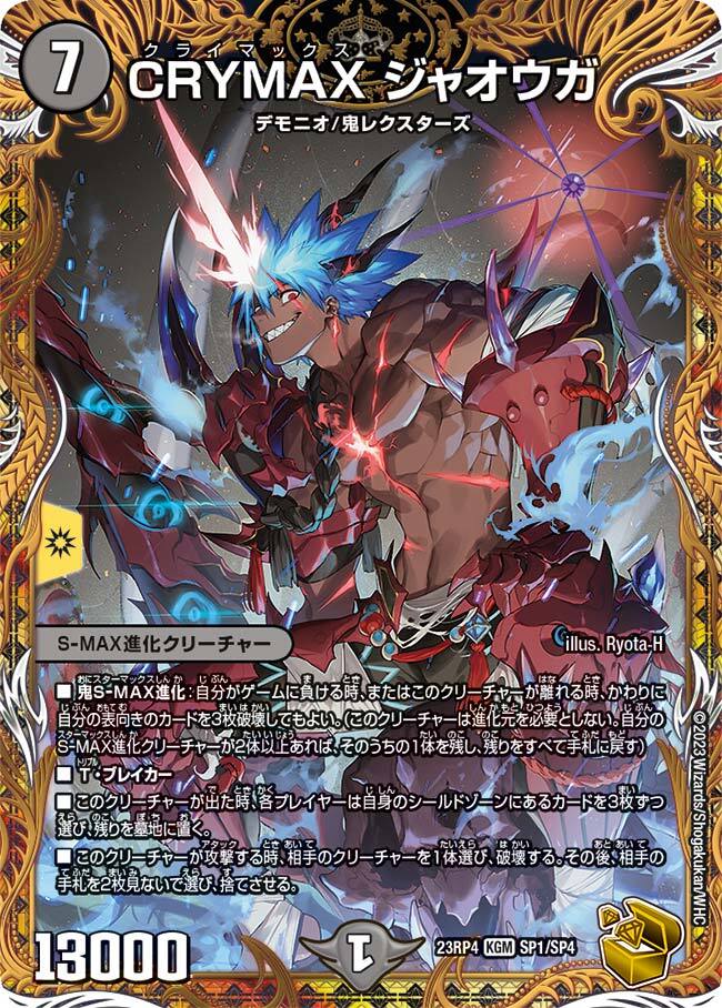 CRYMAX ジャオウガ [DM23BD7 11/60] | トレカカク～デュエマ価格サイト～