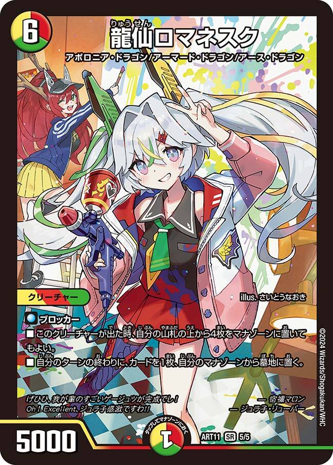 龍仙ロマネスク [ART11 5/5] | トレカカク～デュエマ価格サイト～