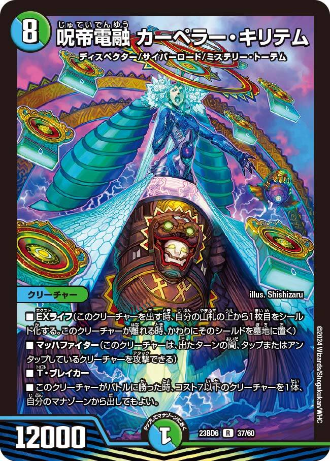 呪帝電融 カーペラー・キリテム [DMSD19 4/15] | トレカカク～デュエマ