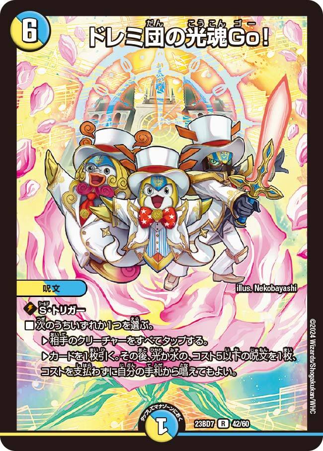 ドレミ団の光魂Go! [DMR23 20/74] | トレカカク～デュエマ価格サイト～