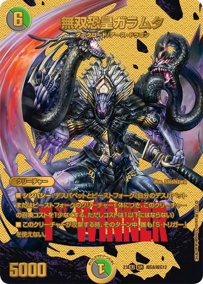無双恐皇ガラムタ [DM23EX2 超G8/超G12] | トレカカク～デュエマ価格
