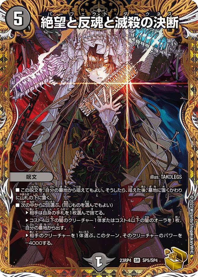 絶望と反魂と滅殺の決断 [DM23RP4 SP5/SP4] | トレカカク～デュエマ