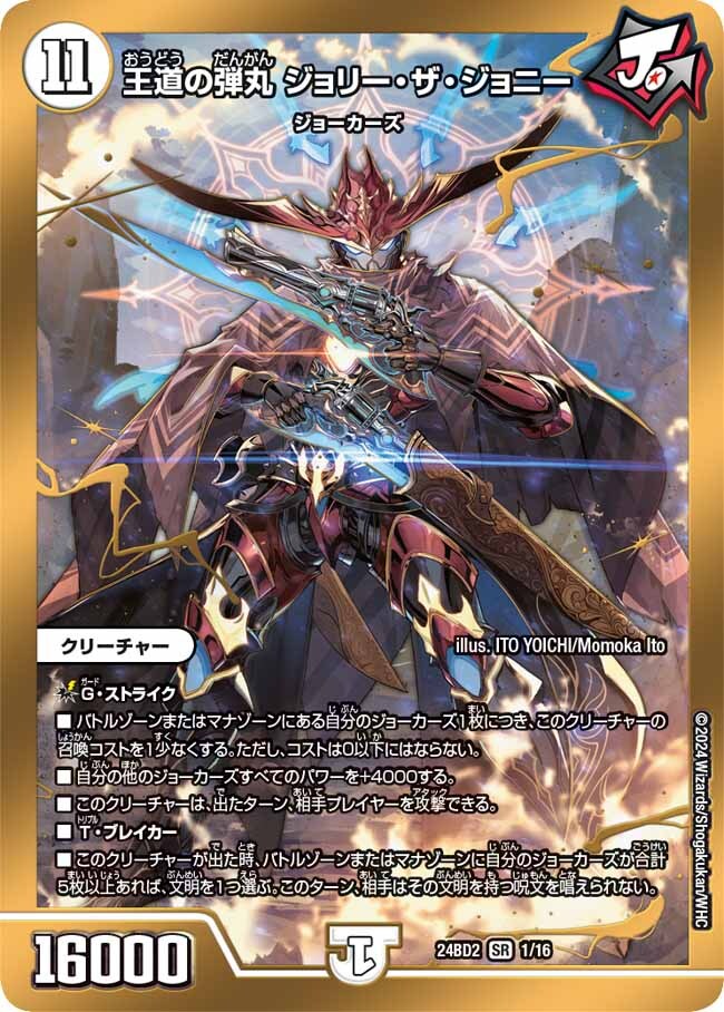 王道の弾丸 ジョリー・ザ・ジョニー [DM24BD2 1/16] | トレカカク