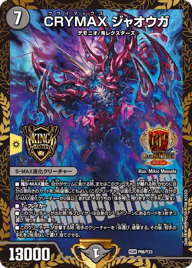 CRYMAX ジャオウガ [DM23BD7 11/60] | トレカカク～デュエマ価格サイト～