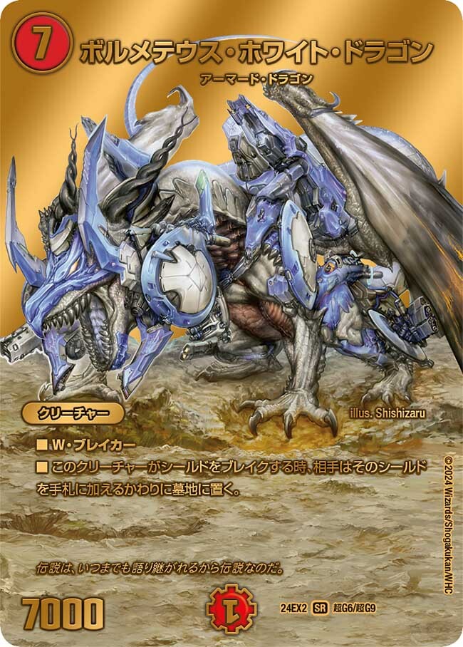 ボルメテウス・ホワイト・ドラゴン [DMD24 3/37] | トレカカク