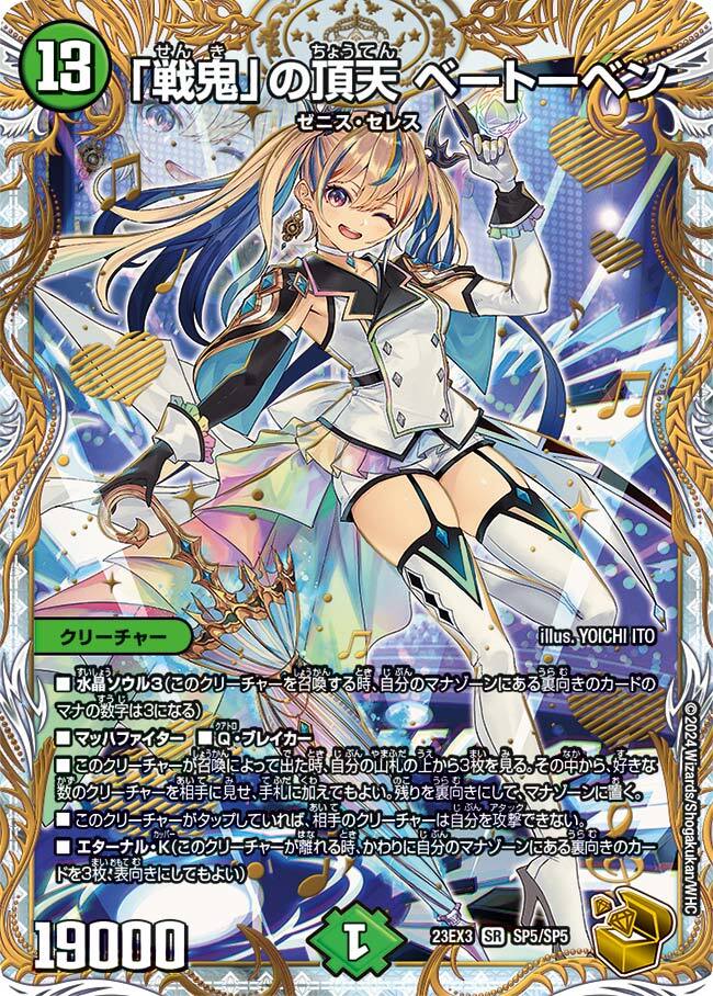 戦鬼」の頂天 ベートーベン [DM23EX3 SP5/SP5] | トレカカク～デュエマ