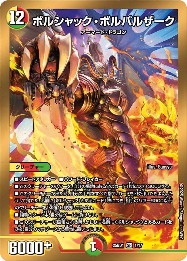 ボルシャック・ボルバルザーク [DM25BD1 1/17] | トレカカク～デュエマ