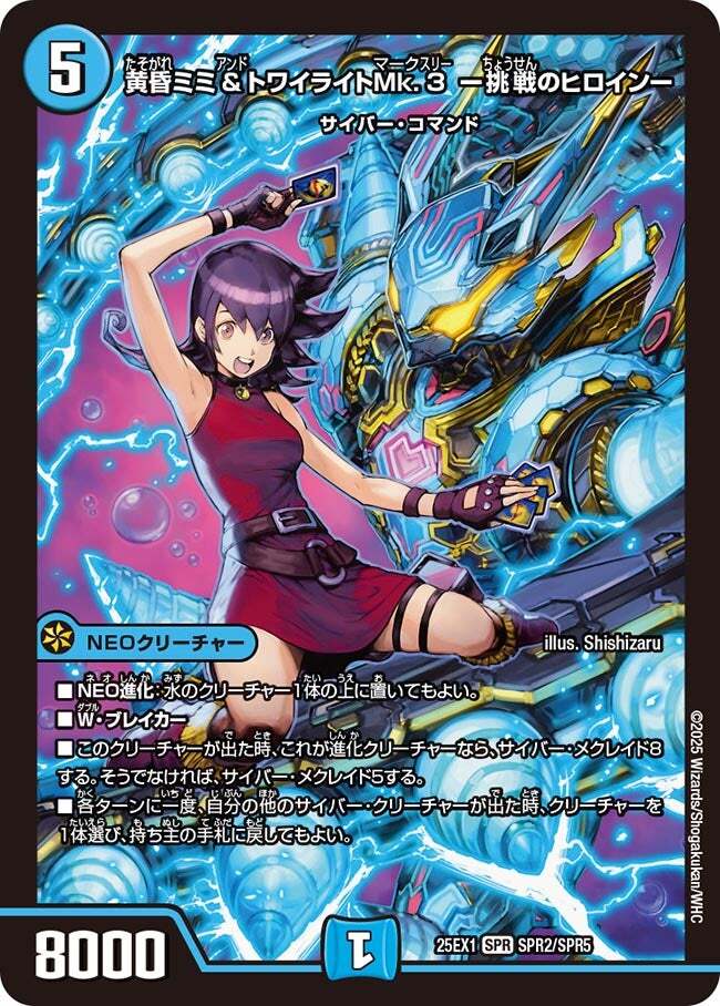 黄昏ミミ＆トワイライトMk.3 ー挑戦のヒロインー [DM25EX1 SPR2/SPR5