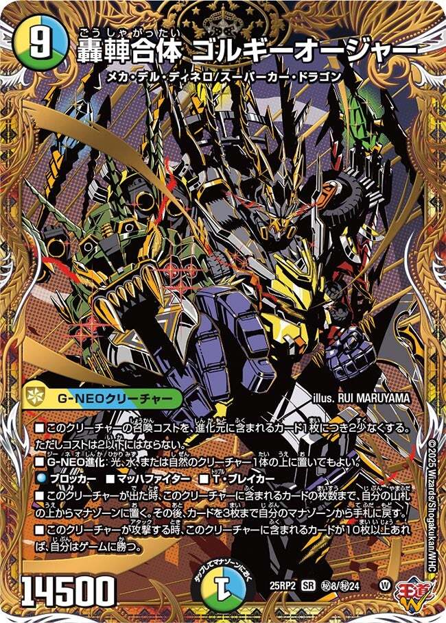 轟䡛合体 ゴルギーオージャー [DM25RP2 S7/S11] | トレカカク