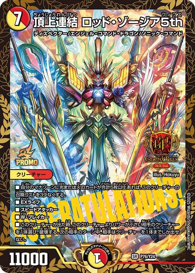 頂上連結 ロッド・ゾージア5th [DM23EX2 16/112] | トレカカク