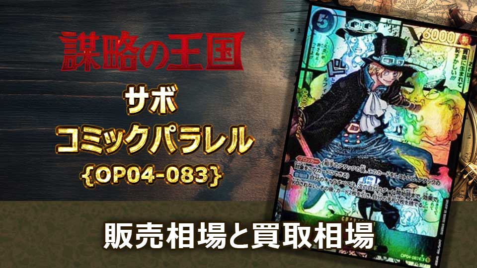 サボ（コミパラ）の買取価格と最新相場＆値段の推移 | オリドリ