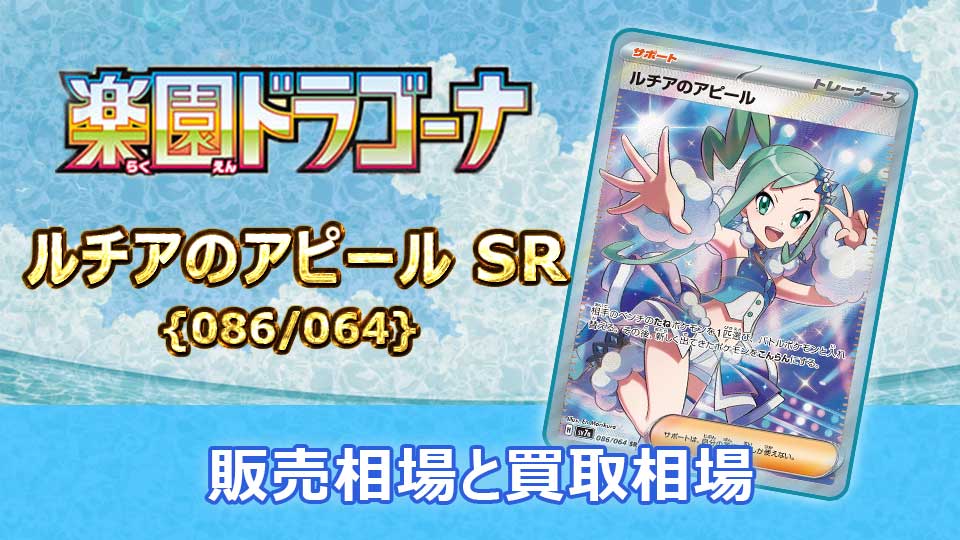 ルチアのアピール【SR】{086/064} の販売価格・買取相場 | オリドリ