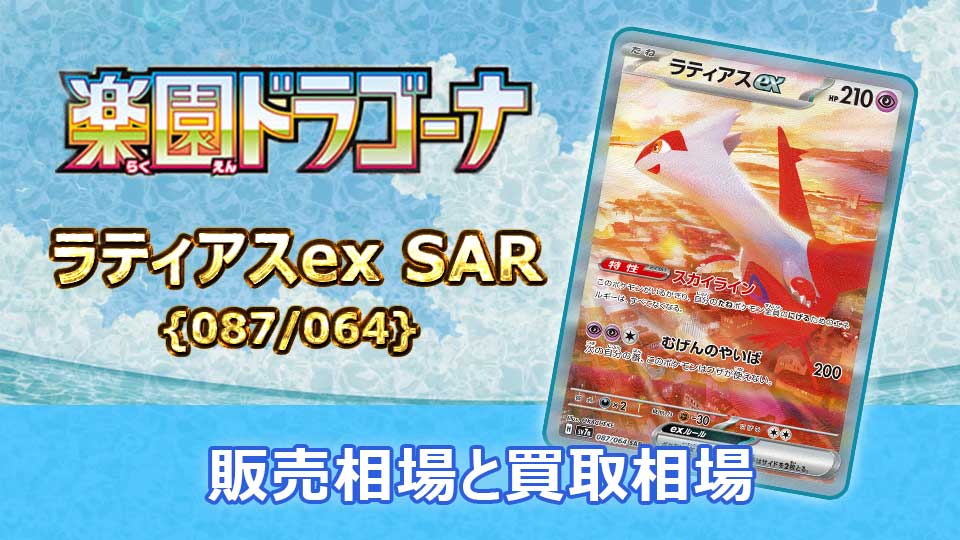 ラティアスex【SAR】{087/064} の販売価格・買取相場 | オリドリ