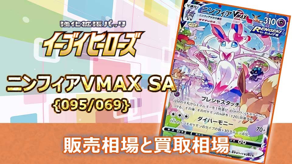 ニンフィアVMAX【SA】{093/069}の販売価格・買取相場 | オリドリ