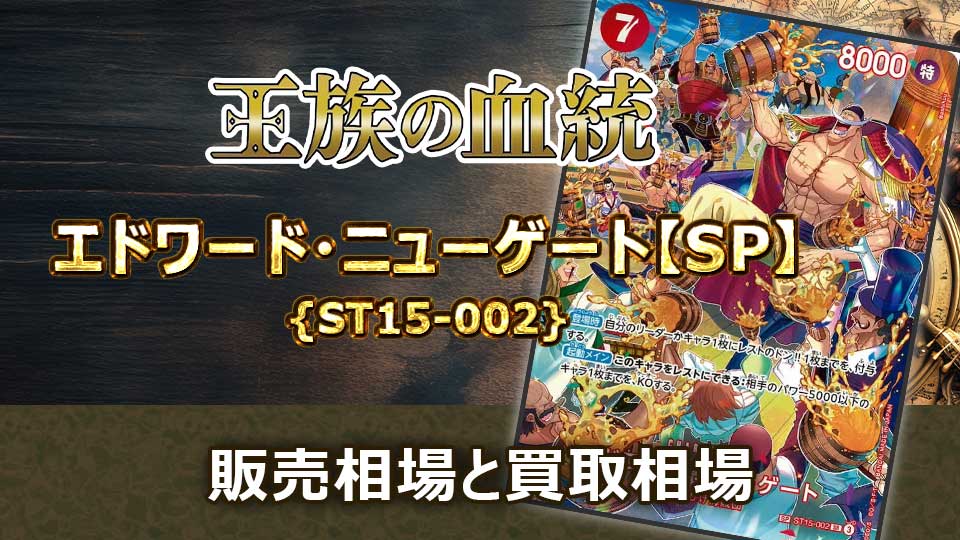 エドワード・ニューゲート【SP】{ST15-002}の販売価格・買取相場