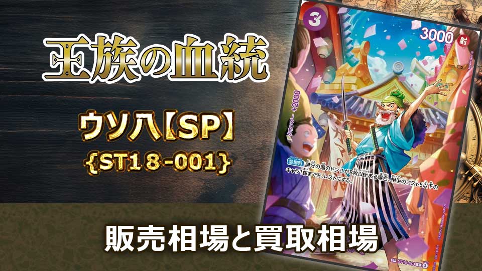 ウソ八【SP】{ST18-001}の販売価格・買取相場 | オリドリ