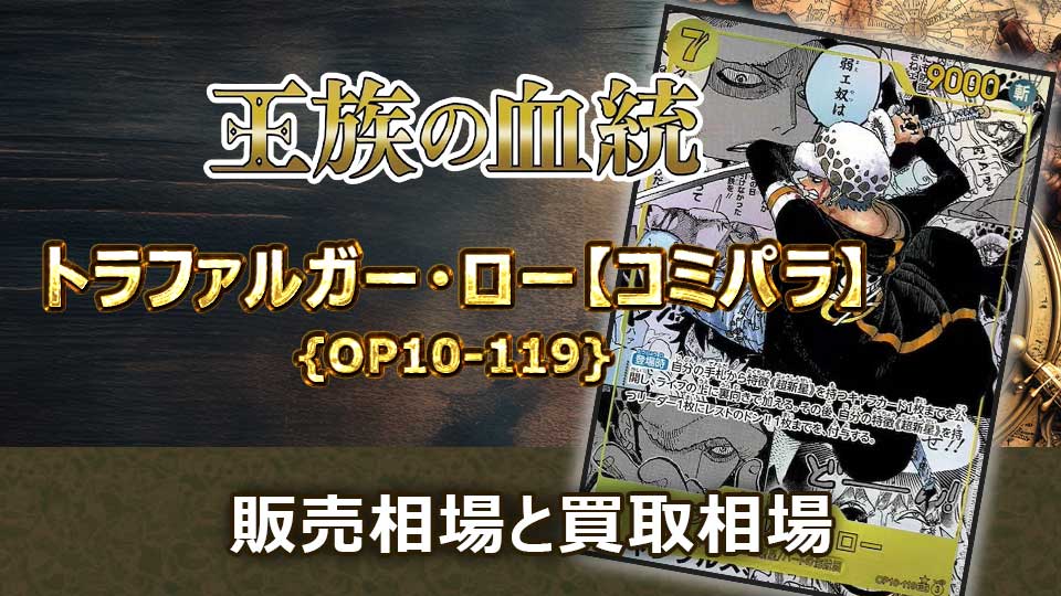 トラファルガー・ロー【コミパラ】{OP10-119}の販売価格・買取相場