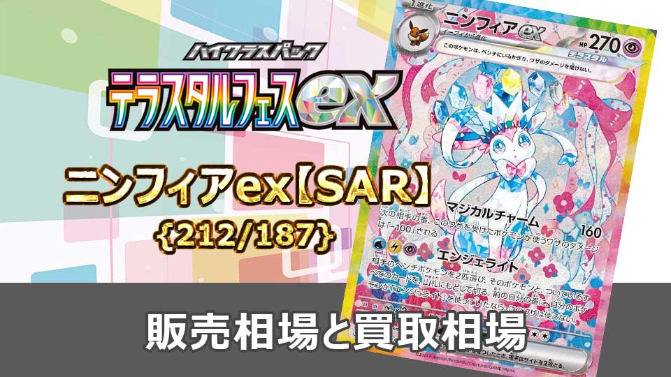 ニンフィアex【SAR】{212/187}の販売価格・買取相場 | オリドリ