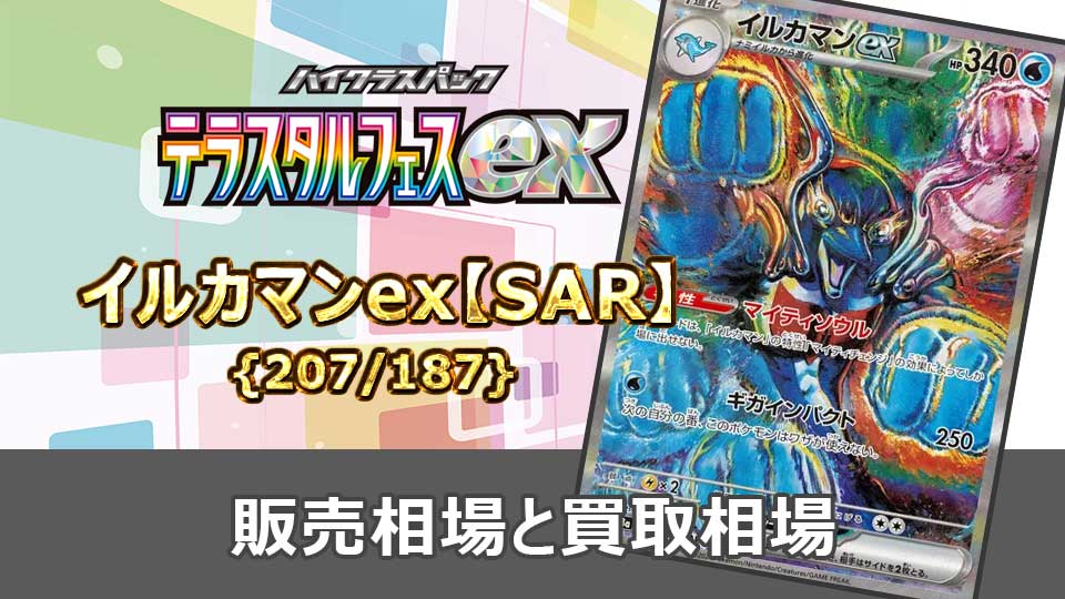 イルカマンex【SAR】{207/187}の販売価格・買取相場 | オリドリ