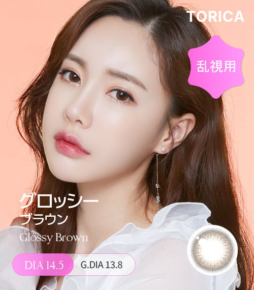 正規品ワンデー特価】グロッシーブラウン (Glossy Brown) – 【乱視用