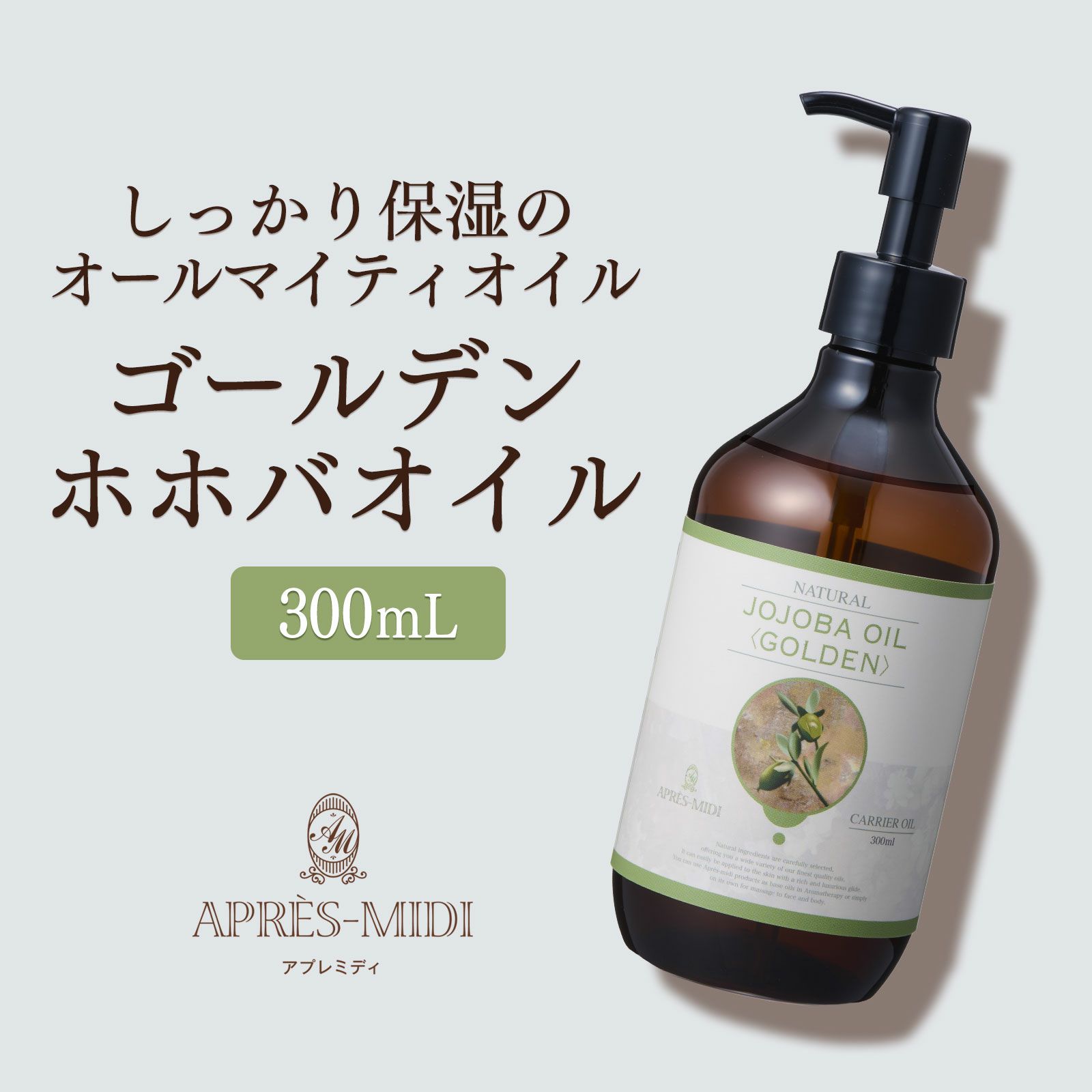 300mL】ゴールデンホホバオイル アプレミディ | トワテック