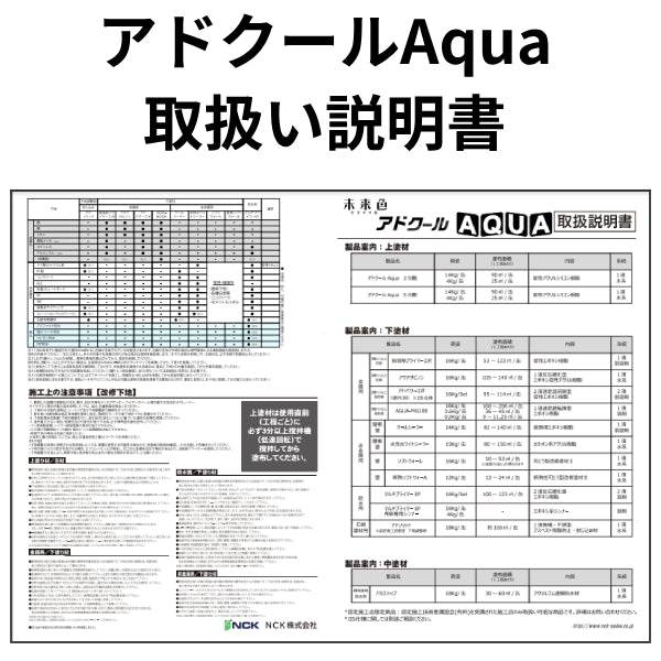 アドクールAqua 取扱い説明書（NCK） | 塗料屋さん.com