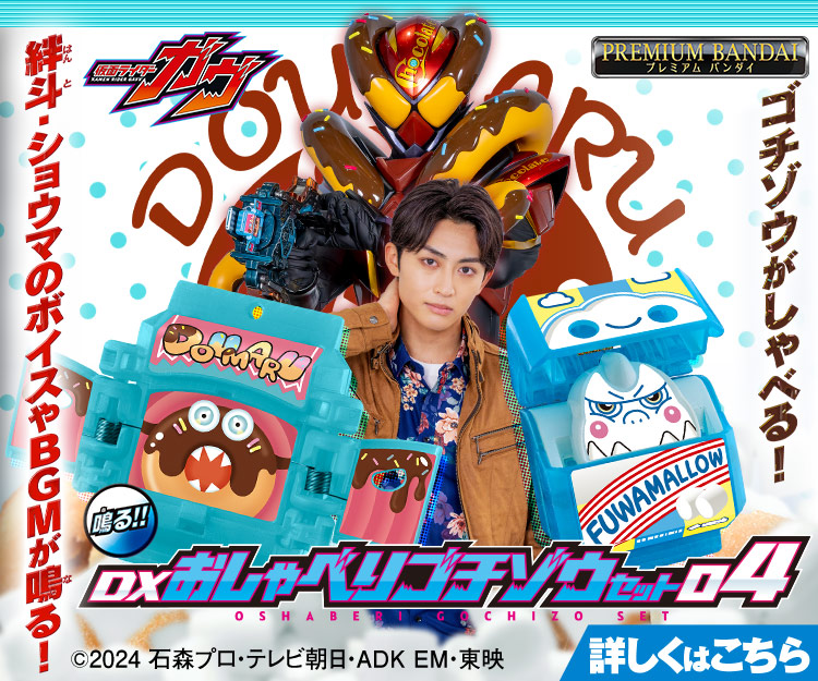 DXおしゃべりゴチゾウセット04｜仮面ライダーおもちゃウェブ｜バンダイ