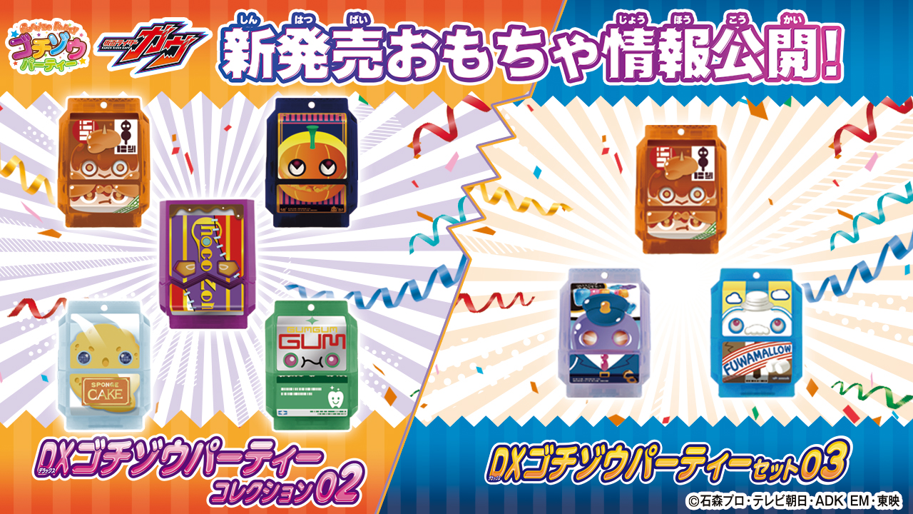 DXゴチゾウシリーズ 最新弾情報公開！｜仮面ライダーおもちゃウェブ